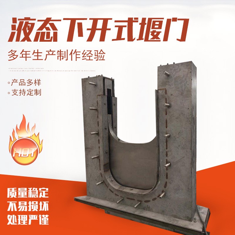液態下開式堰門